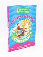 Библиотека Детского Сада, Сивка-Бурка Сказки