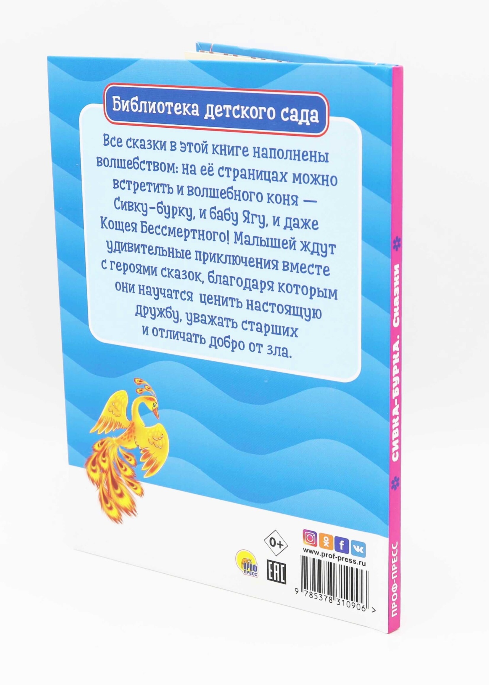 Библиотека Детского Сада, Сивка-Бурка Сказки