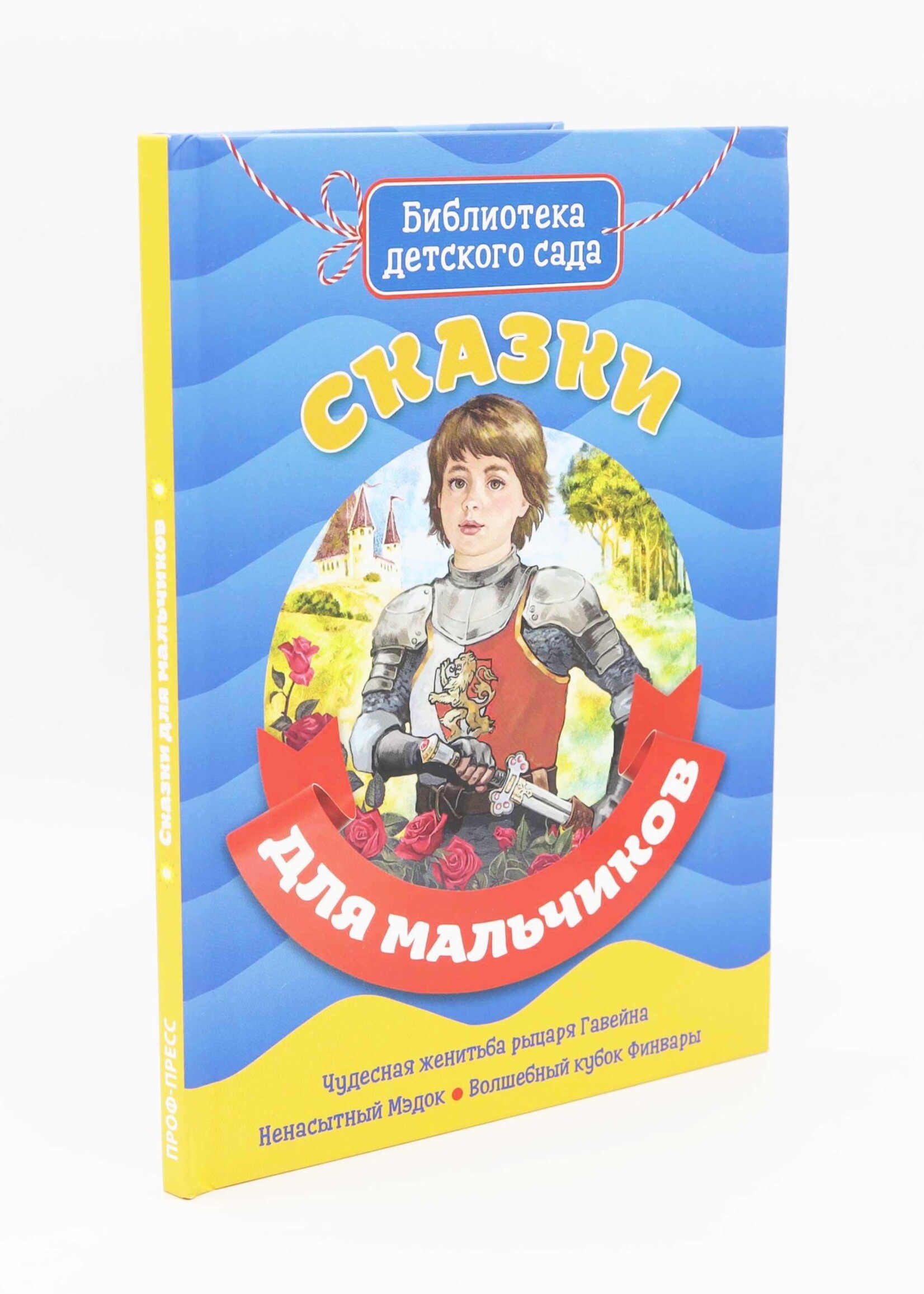 Библиотека Детского Сада, Сказки для Мальчиков