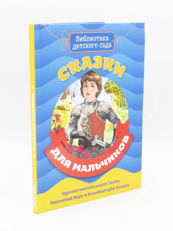 Библиотека Детского Сада, Сказки для Мальчиков