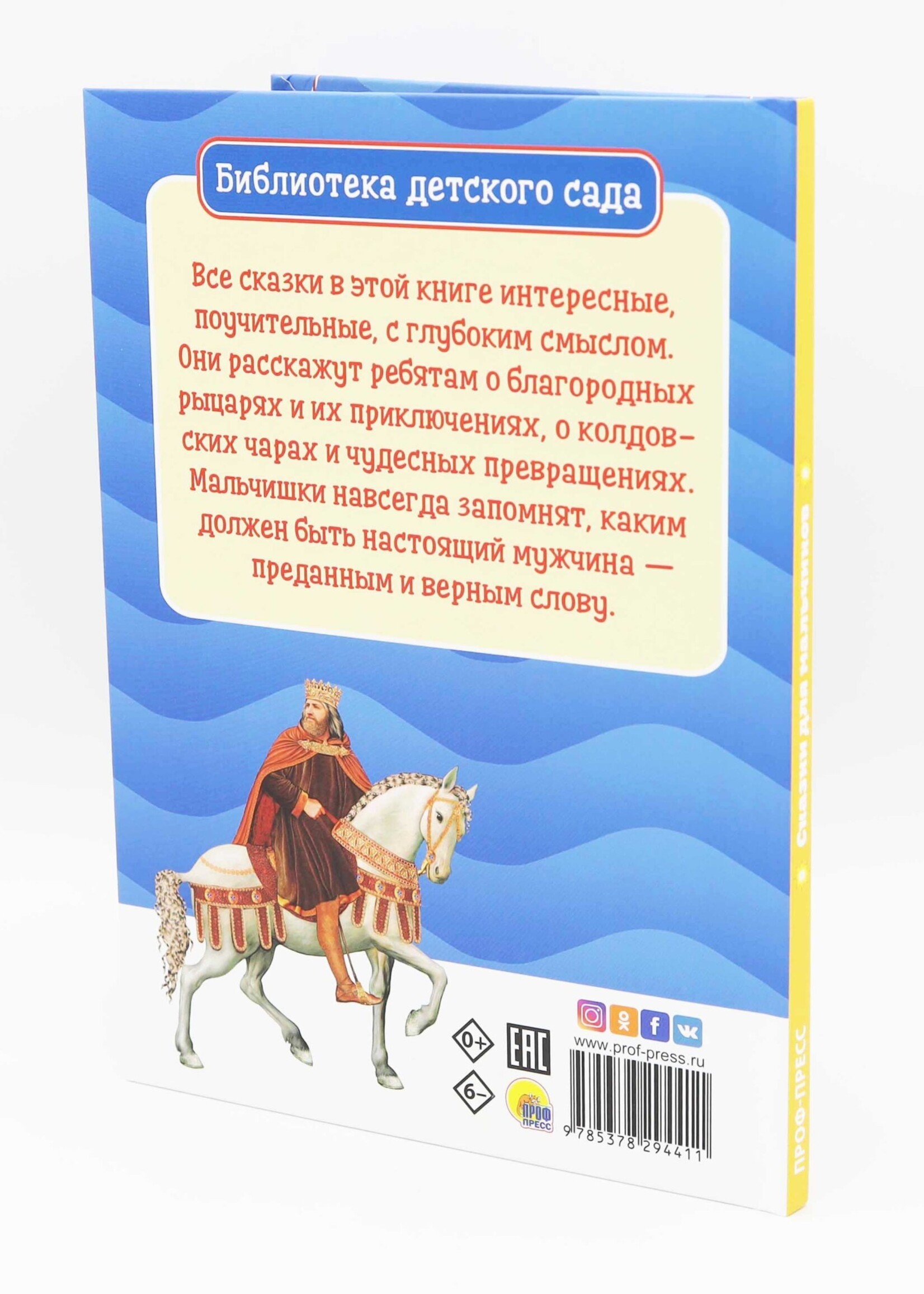 Библиотека Детского Сада, Сказки для Мальчиков