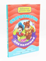 Библиотека Детского Сада, Скороговорки для малышей - Nursery Library: Tongue Twisters for Toddlers — Board Book