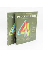 Русский Язык, Т. Рамзаева Учебник 4 Класс, Часть 1 и 2