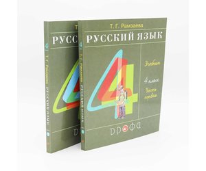 Русский язык учеб本 Русский Язык, Т. Рамзаева Учебник 4 Класс, Часть 1 и 2 - ABC