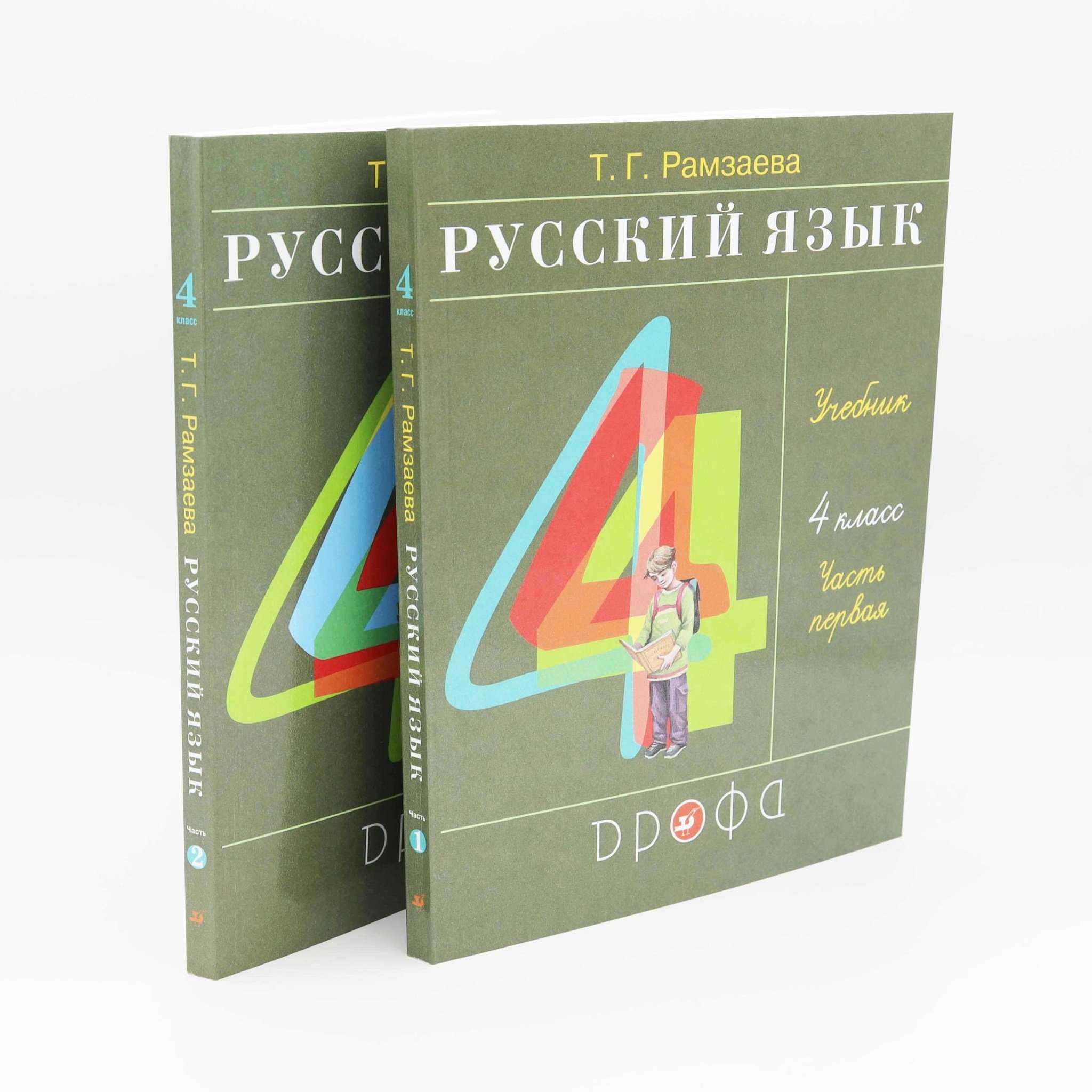 Русский Язык, Т. Рамзаева Учебник 4 Класс, Часть 1 и 2