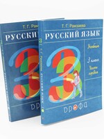 Русский Язык, Т. Рамзаева Учебник 3 Класс, Часть 1 и 2