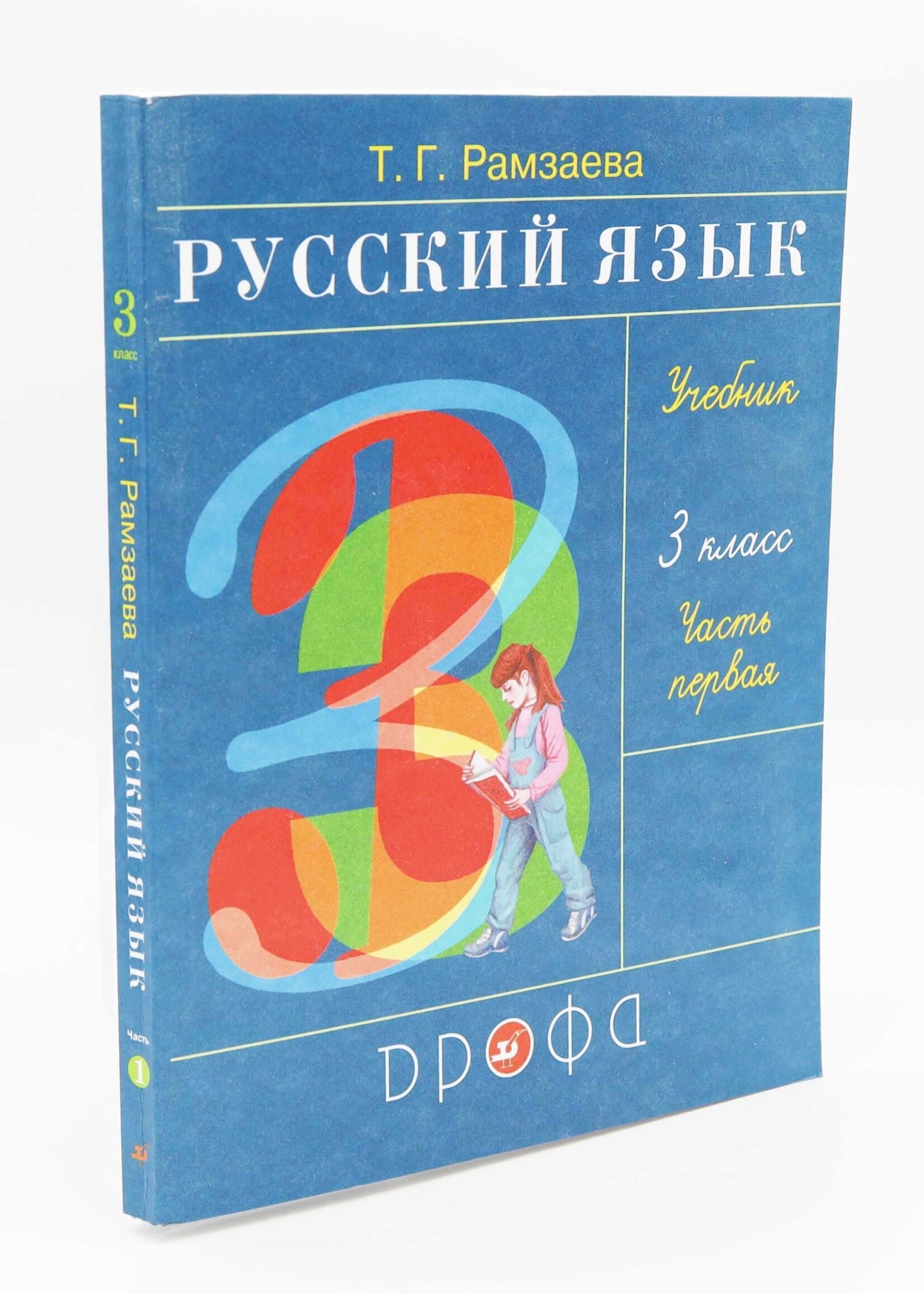 Русский Язык, Т. Рамзаева Учебник 3 Класс, Часть 1 и 2