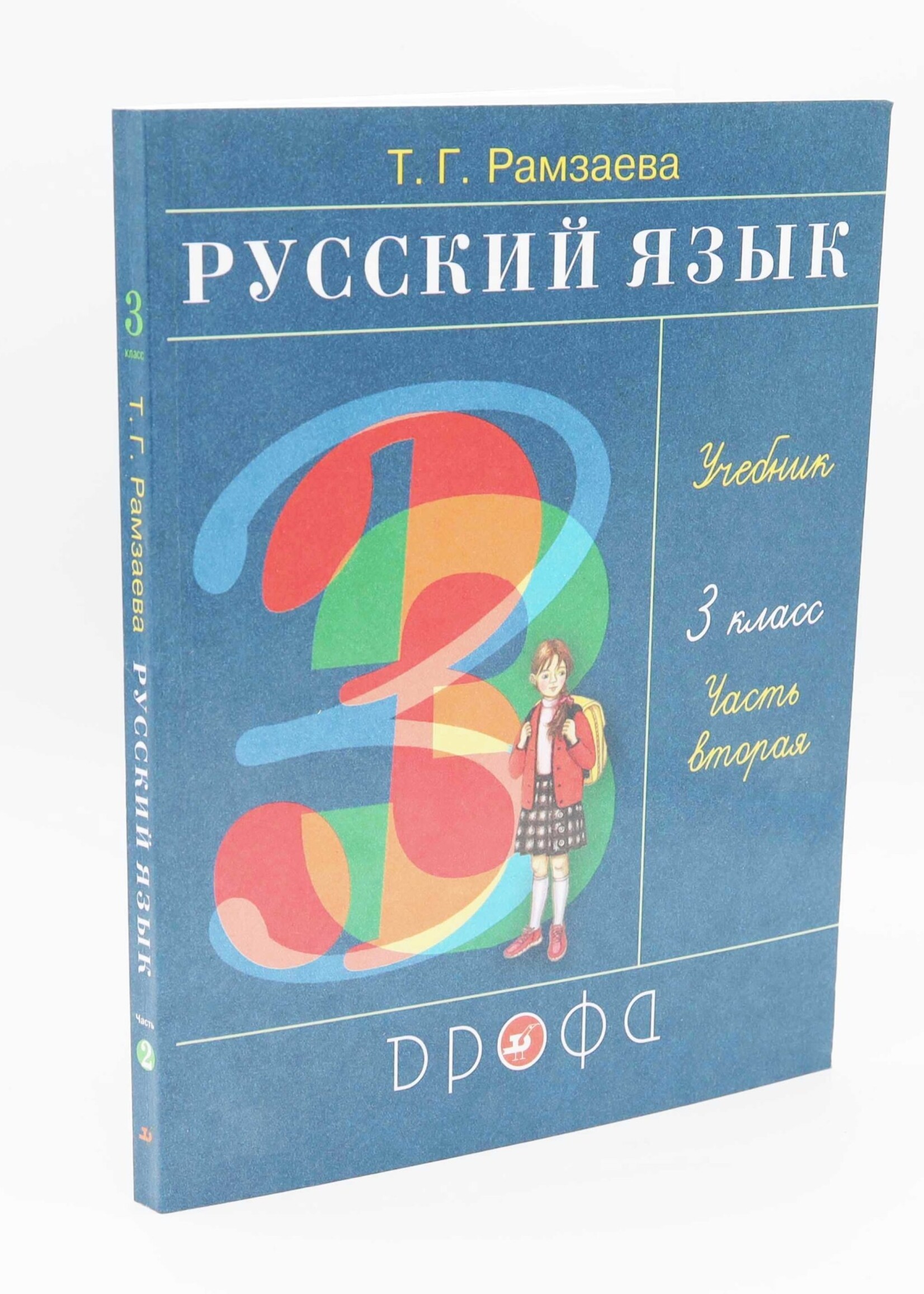 Русский Язык, Т. Рамзаева Учебник 3 Класс, Часть 1 и 2