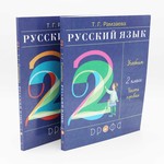 Русский Язык, Т. Рамзаева Учебник 2 Класс, Часть 1 и 2