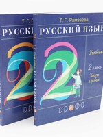 Русский Язык, Т. Рамзаева Учебник 2 Класс, Часть 1 и 2
