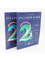 Русский Язык, Т. Рамзаева Учебник 2 Класс, Часть 1 и 2