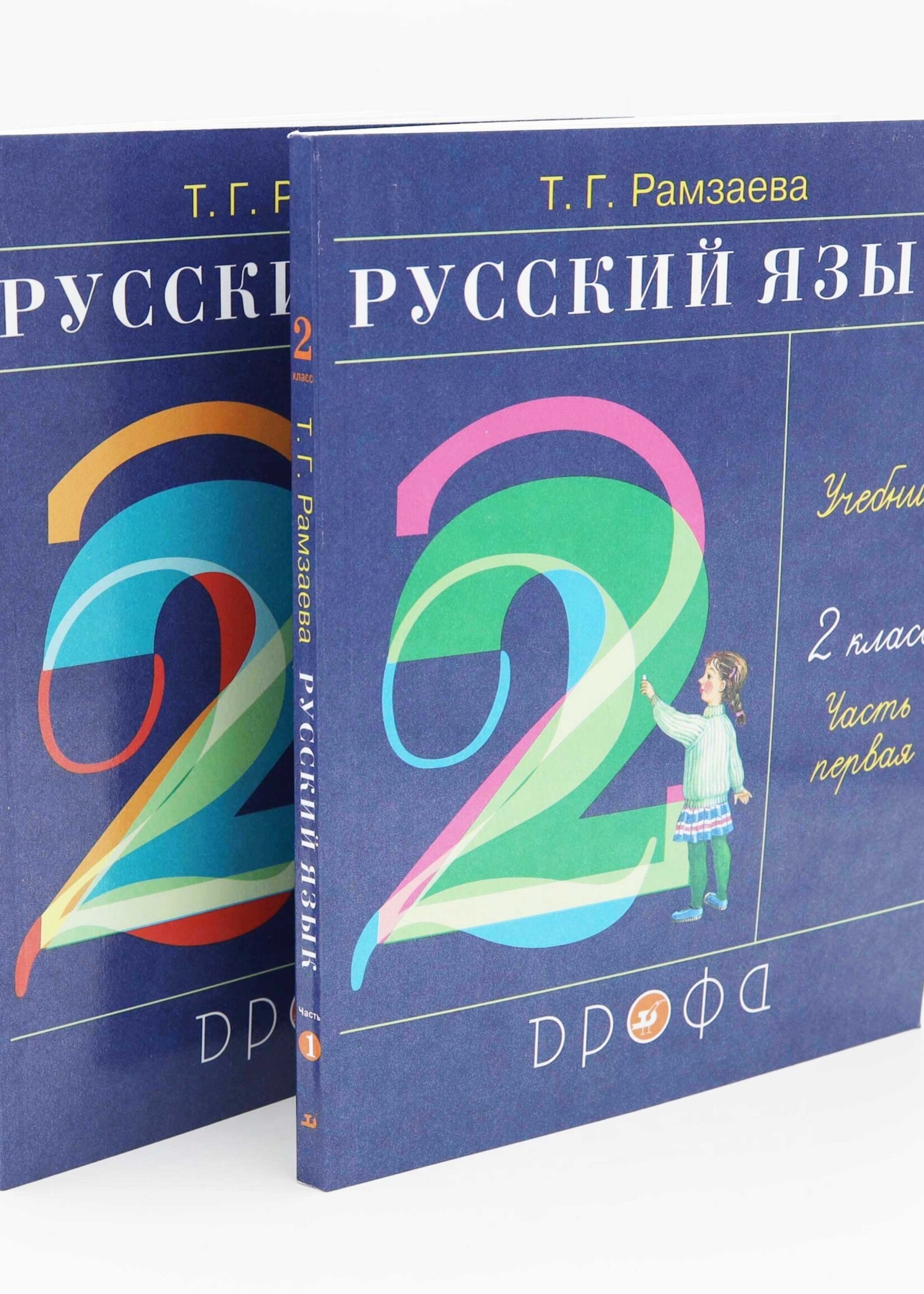 Русский Язык, Т. Рамзаева Учебник 2 Класс, Часть 1 и 2