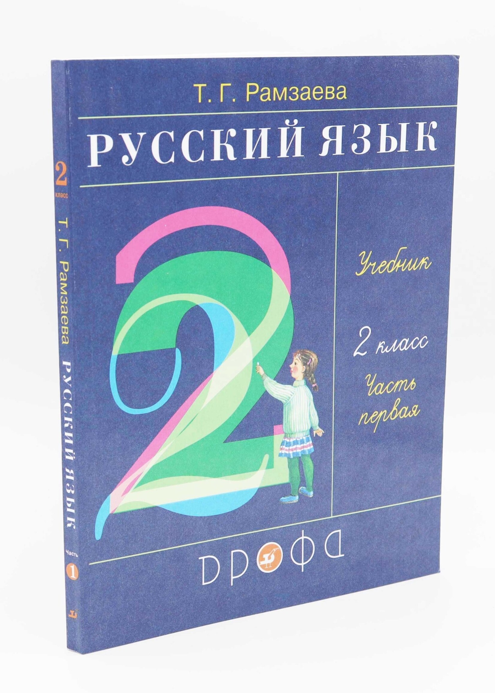 Русский Язык, Т. Рамзаева Учебник 2 Класс, Часть 1 и 2