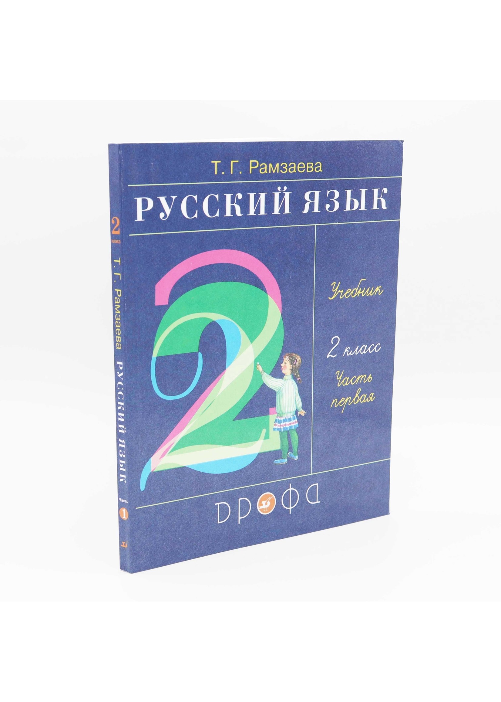 Русский Язык, Т. Рамзаева Учебник 2 Класс, Часть 1 и 2