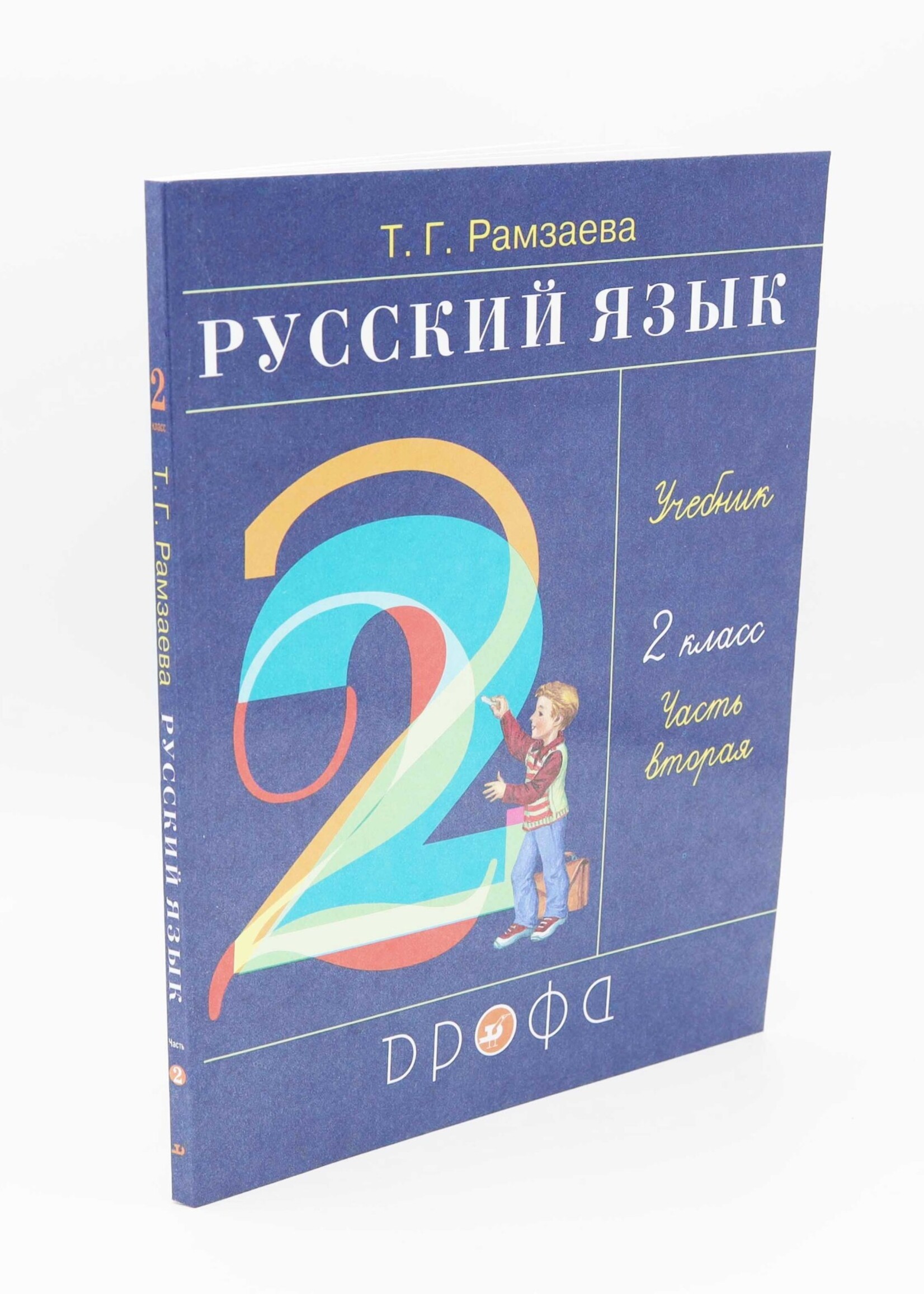 Русский Язык, Т. Рамзаева Учебник 2 Класс, Часть 1 и 2