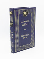 Робинзон Крузо, Даниэль Дефо