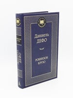 Робинзон Крузо, Дефо
