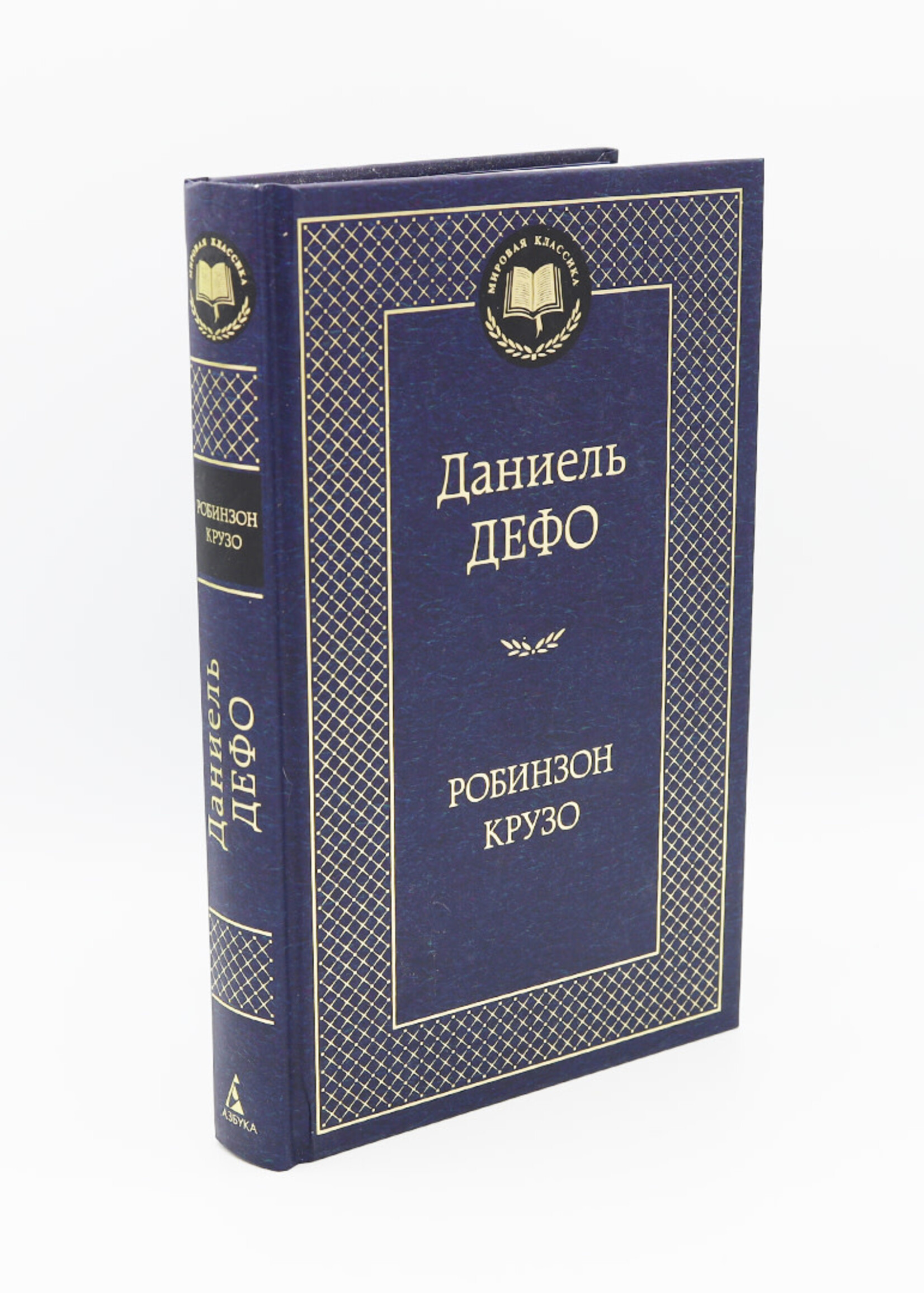 Робинзон Крузо, Дефо