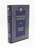 Евгений Онегин, Пушкин