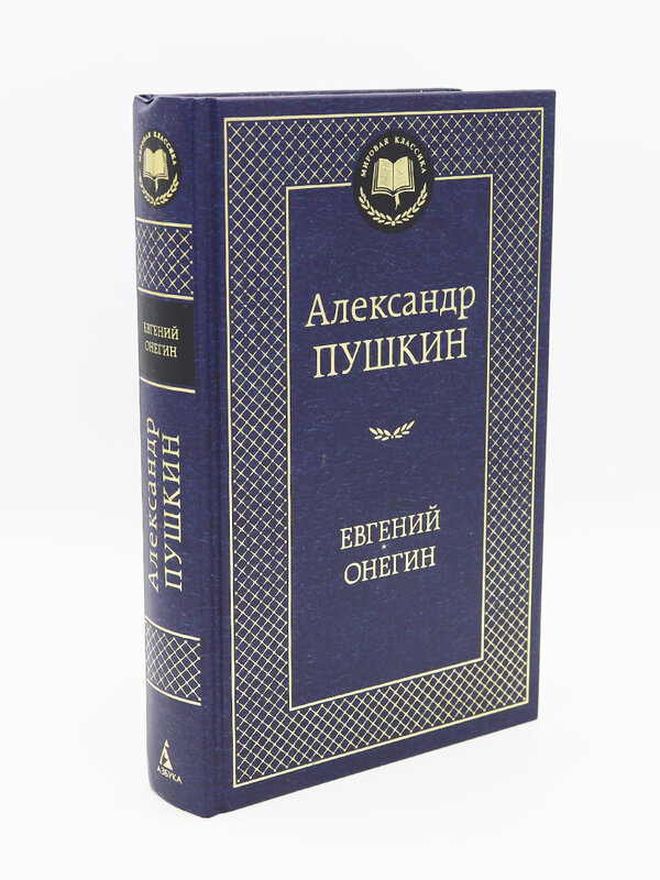 Евгений Онегин, Пушкин