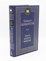 Герой нашего времени, Лермонтов