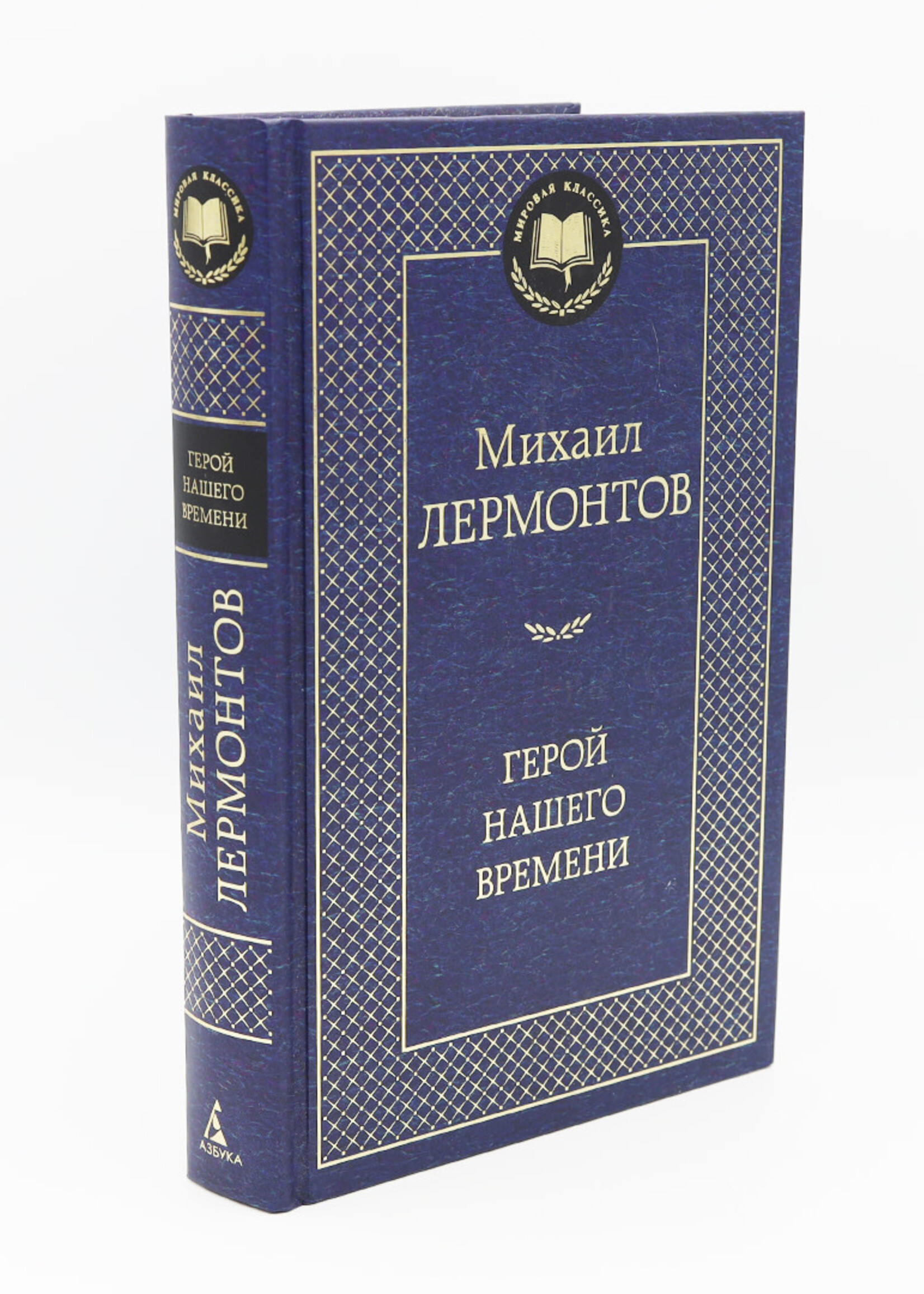 Герой нашего времени, Лермонтов