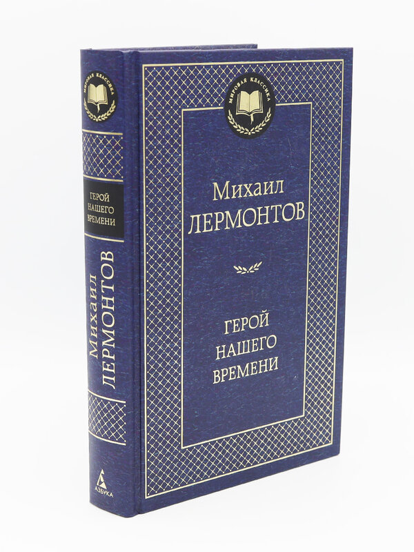 Герой нашего времени, Лермонтов