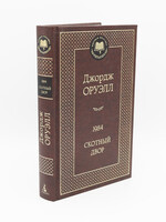 1984, Скотный Двор, Джордж Оруэлл
