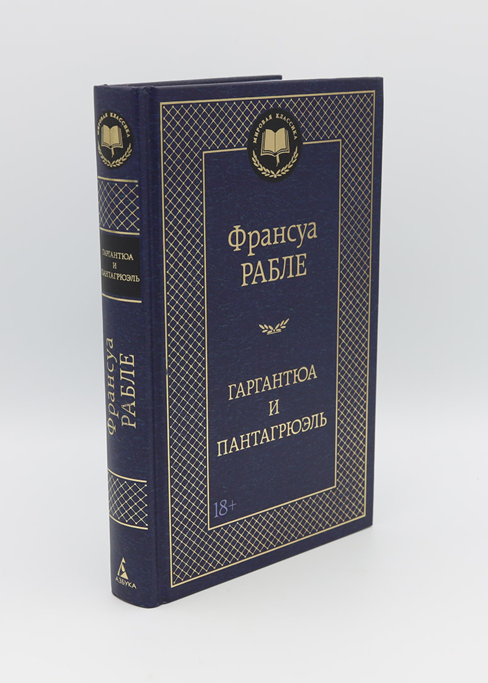 Гаргантюа и Пантагрюэль, Рабле