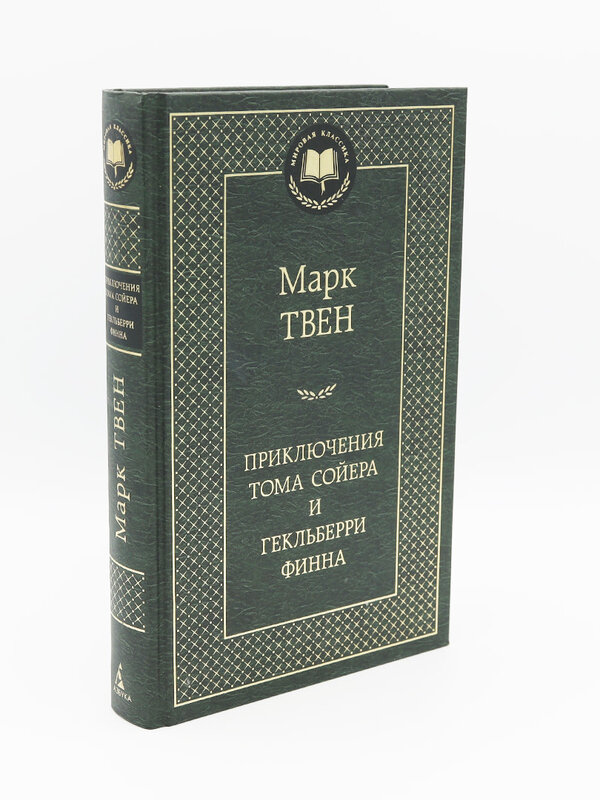 Приключения Тома Сойера и Гекльберри Финна