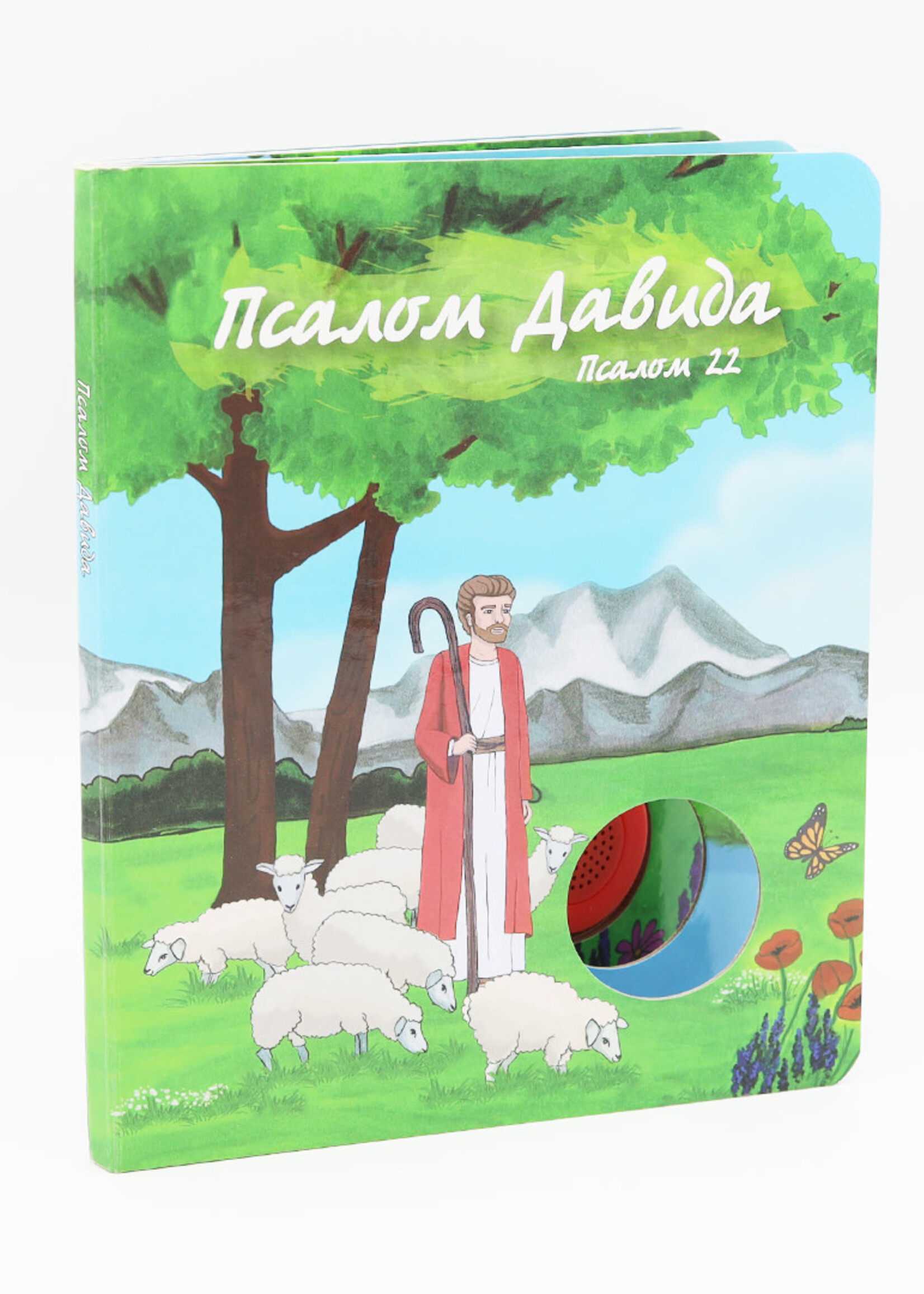 Говорящая Книга, Псалом Давида