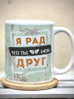 11oz Mug - Я Рад, Что ты Мой Друг