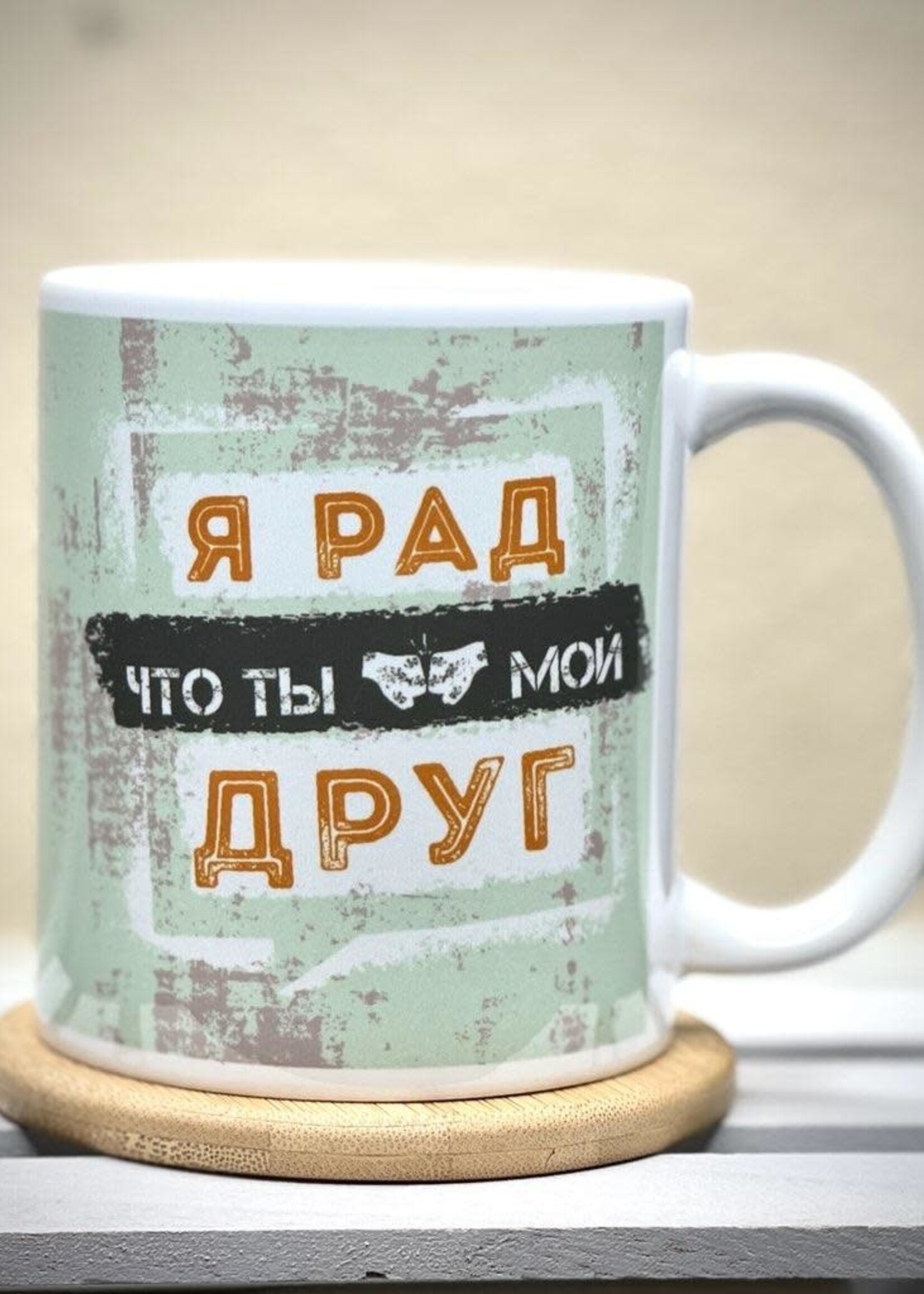 11oz Mug - Я Рад, Что ты Мой Друг