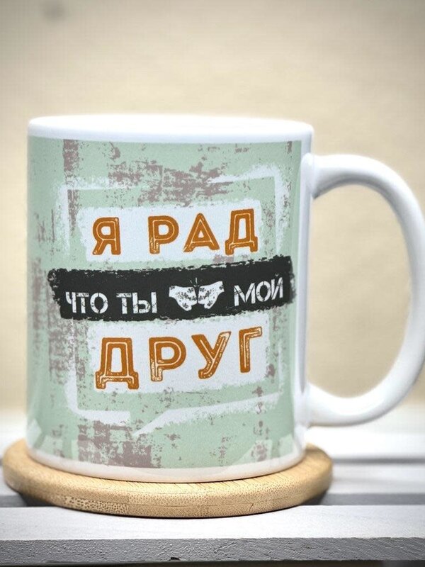 11oz Mug - Я Рад, Что ты Мой Друг