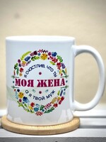 11oz Mug - Я Счастлив, что ты Моя Жина а я Твой Муж
