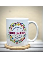 11oz Mug - Я Счастлив, что ты Моя Жина а я Твой Муж