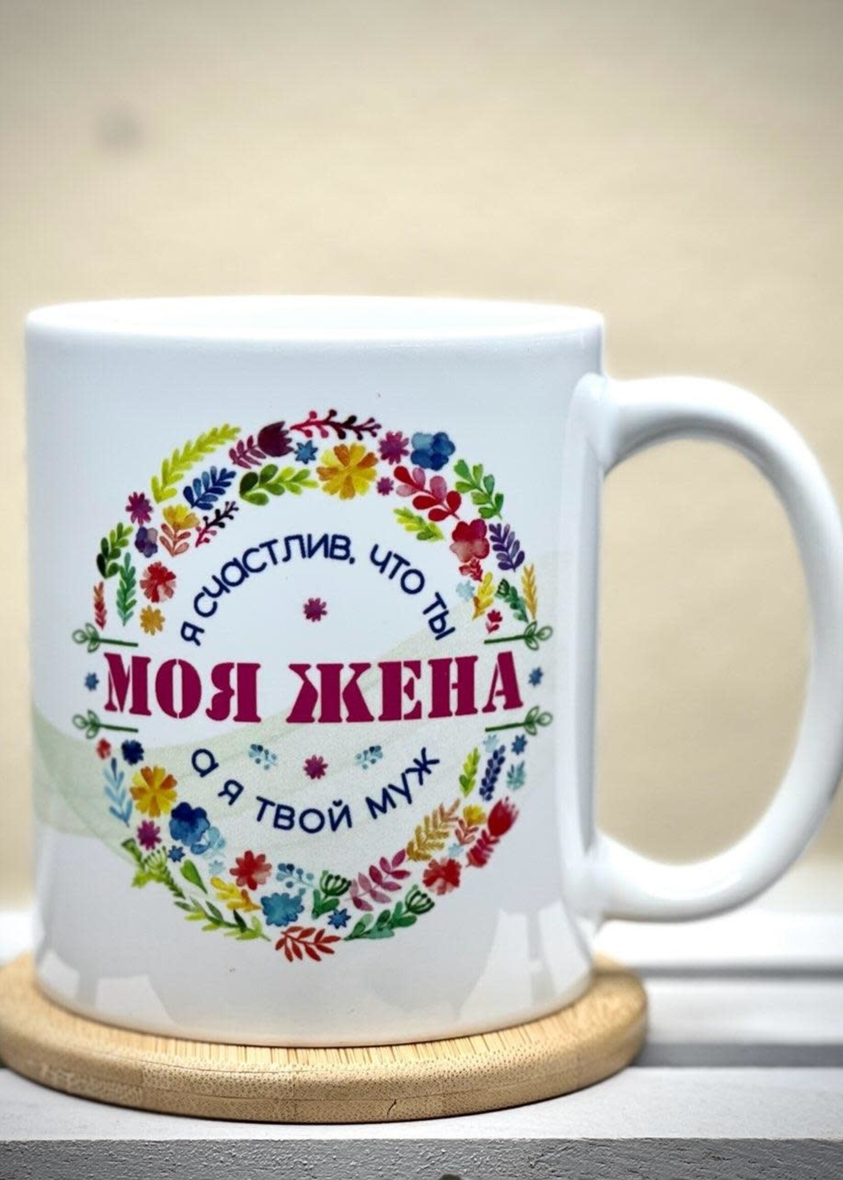 11oz Mug - Я Счастлив, что ты Моя Жина а я Твой Муж