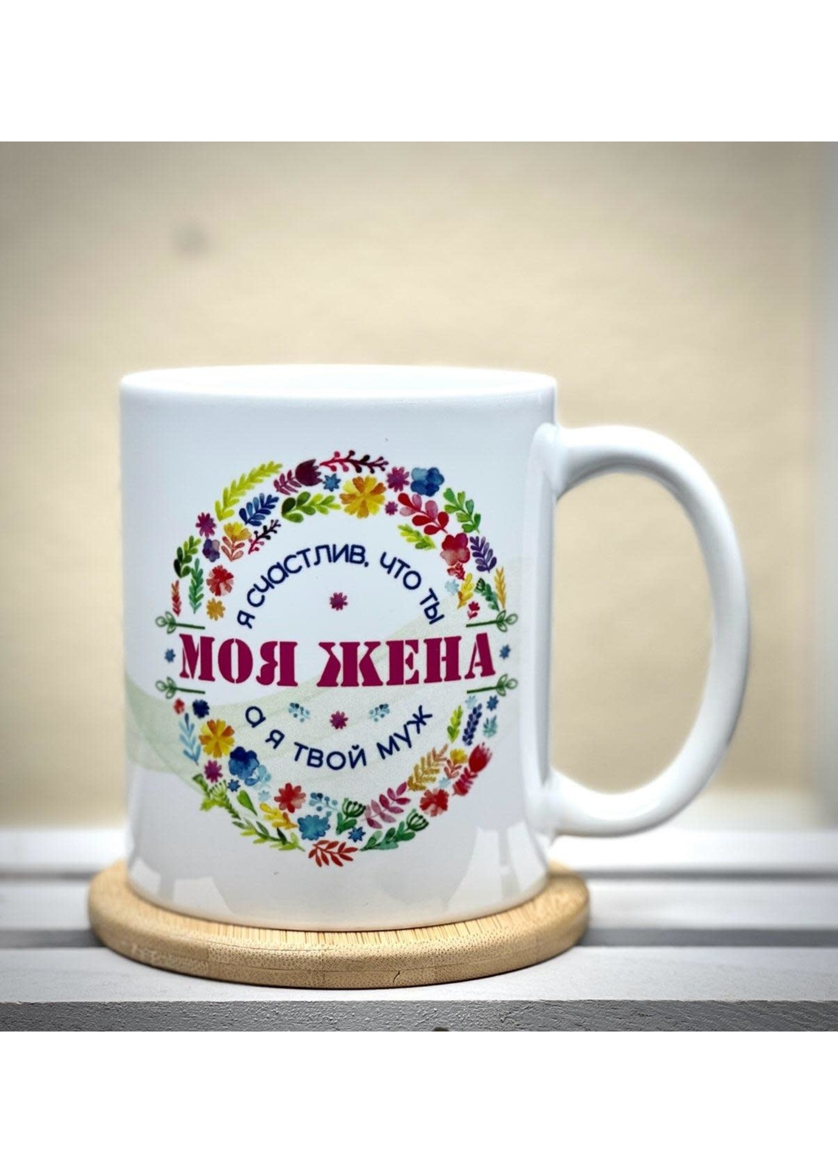 11oz Mug - Я Счастлив, что ты Моя Жина а я Твой Муж