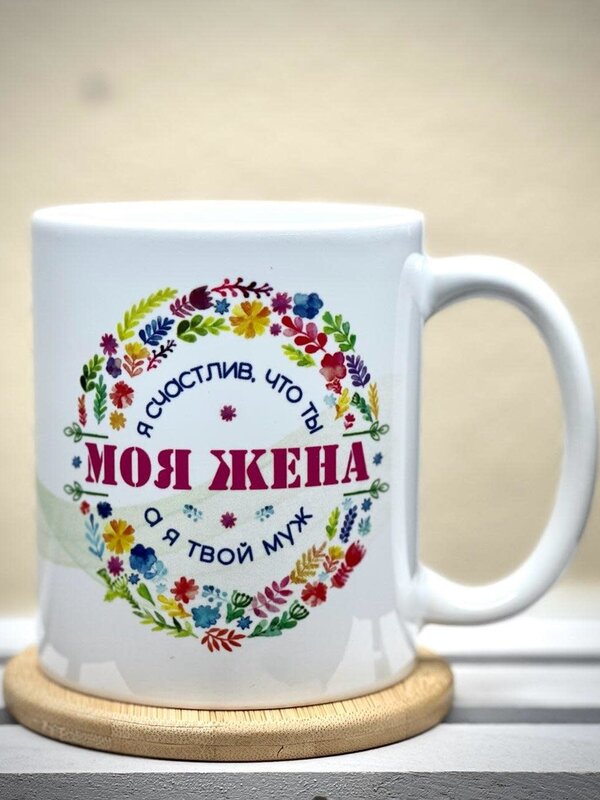11oz Mug - Я Счастлив, что ты Моя Жина а я Твой Муж