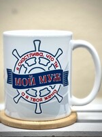 11oz Mug  - Я Счастлива, что ты Мой Муж а я Твоя Жена