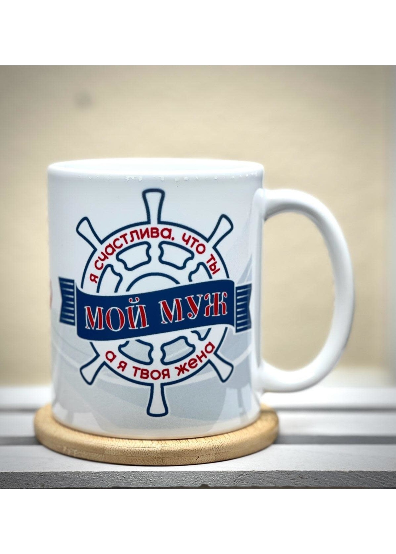 11oz Mug  - Я Счастлива, что ты Мой Муж а я Твоя Жена