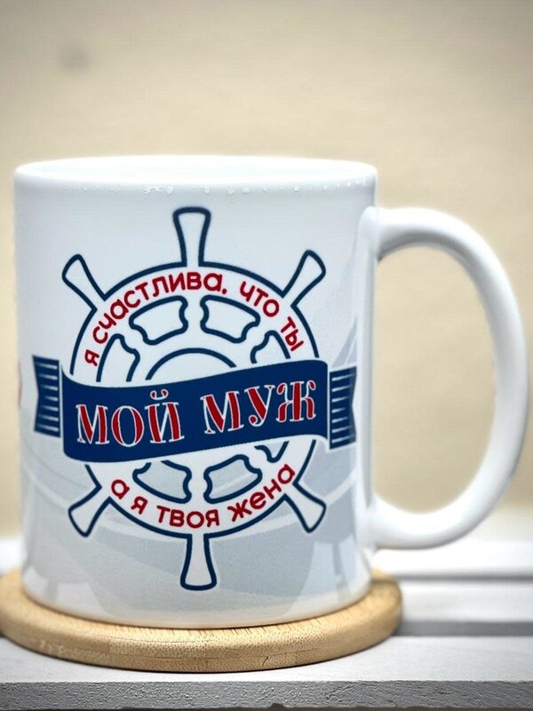 11oz Mug  - Я Счастлива, что ты Мой Муж а я Твоя Жена