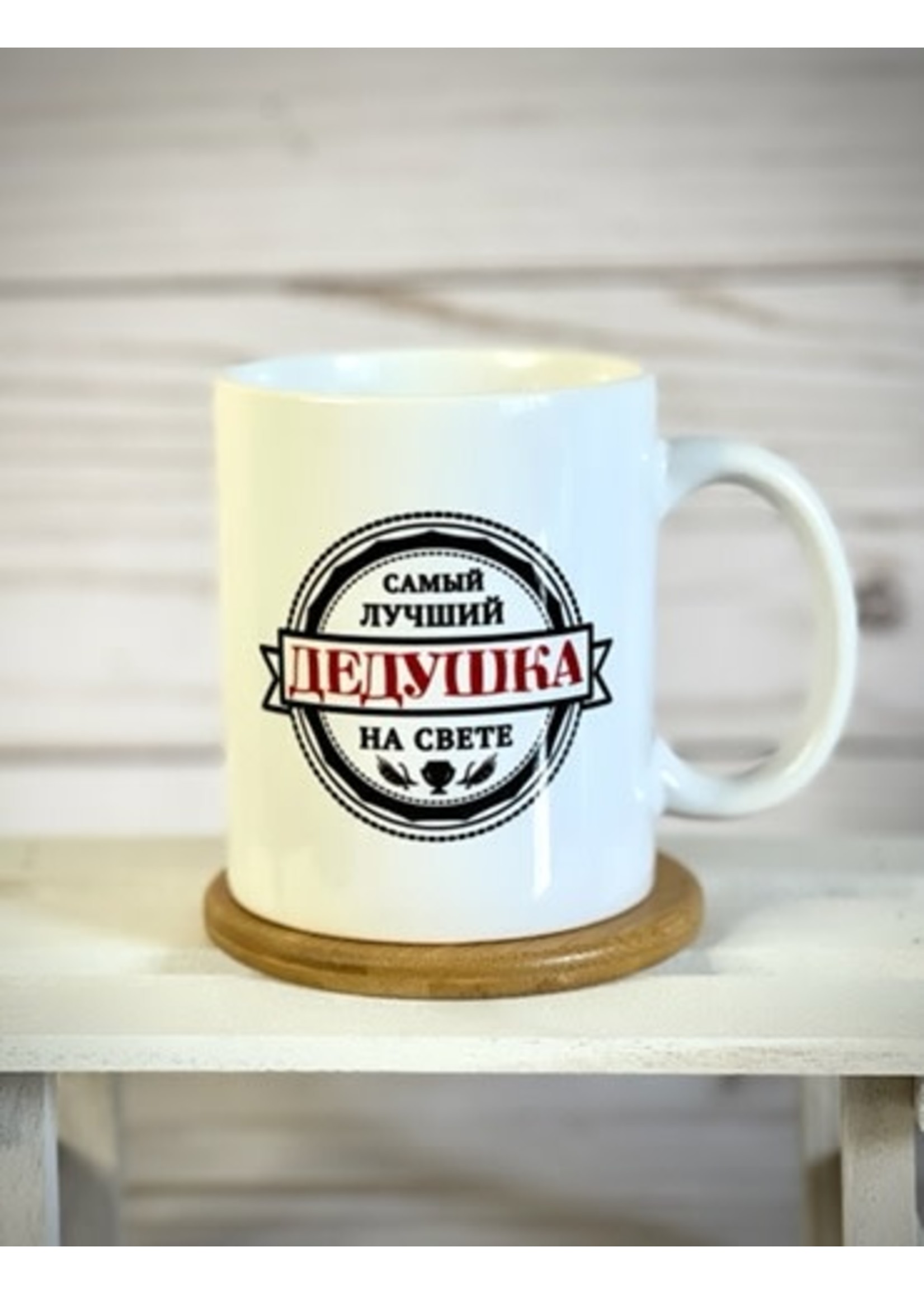 11oz Mug - Самый Лучший Дедушка