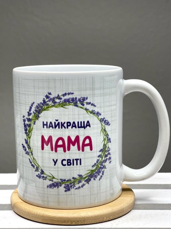 11oz Mug - Найкраща Мама у світі