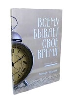 Всему Бывает Свое Время - Сборник Стихов, Гайдучик