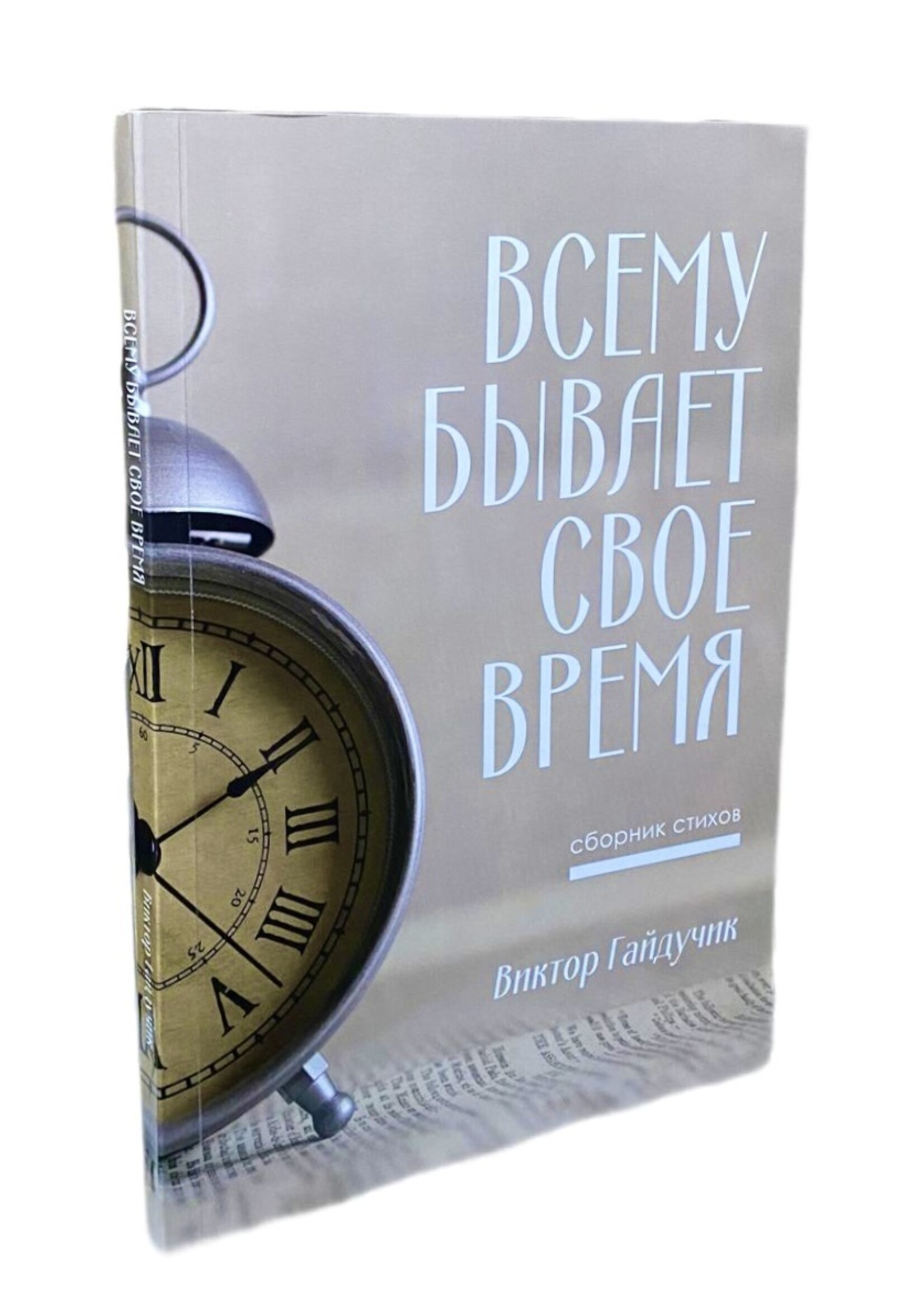 Всему Бывает Свое Время - Сборник Стихов, Гайдучик