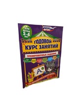 Годовой Курс Занятий для детей 5-6 лет- Тренировочные Задания