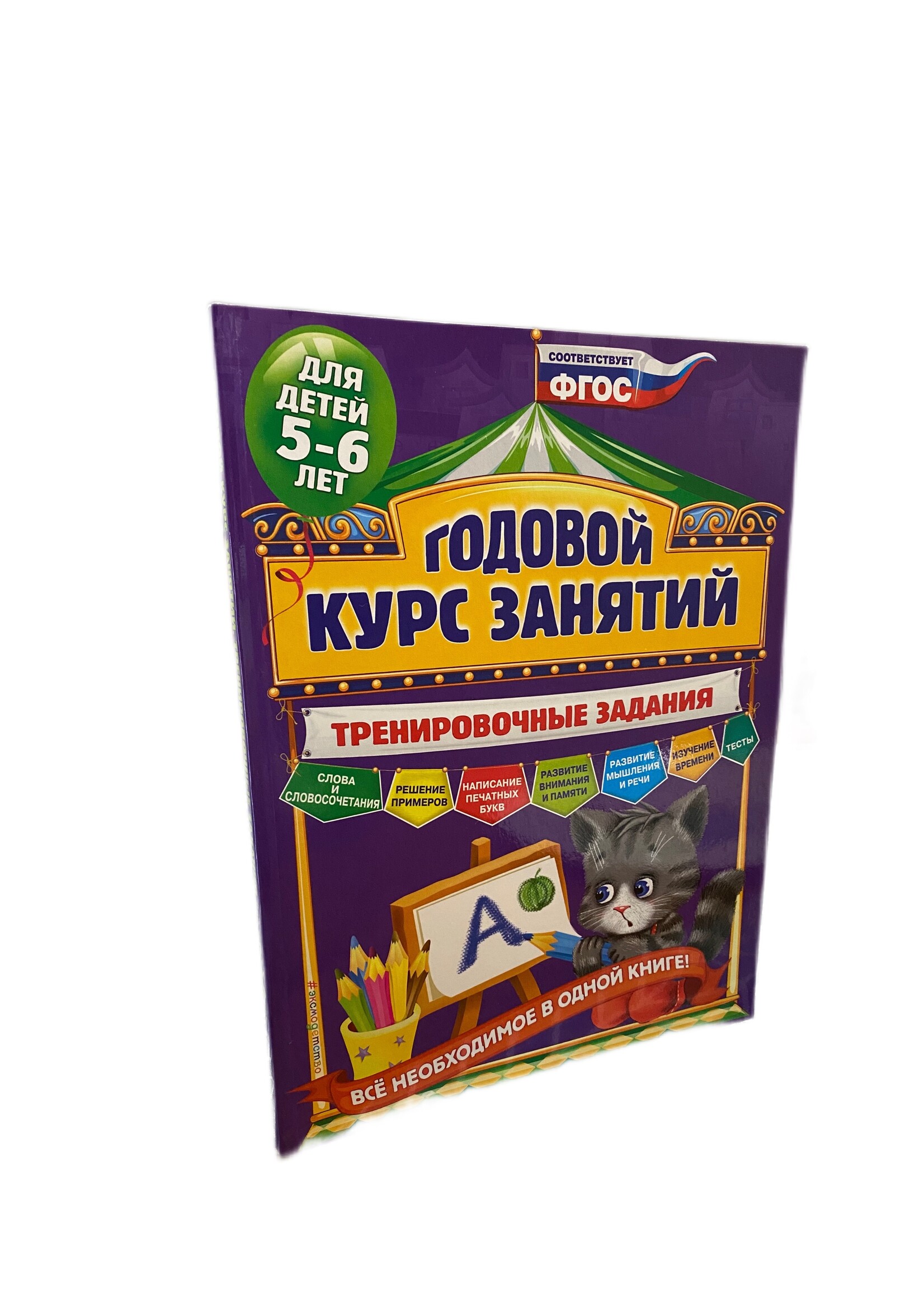 Годовой Курс Занятий для детей 5-6 лет- Тренировочные Задания