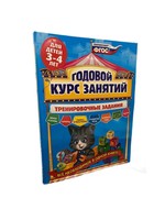 Годовой Курс Занятий для детей 3-4 лет- Тренировочные Задания