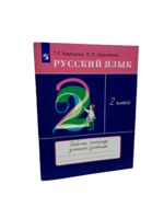 Русский Язык 2 Класс - Рабочая Тетрадь, Рамзаева и Савинкина